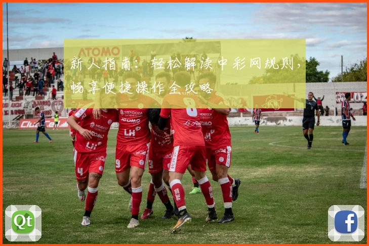 新人指南：轻松解读中彩网规则，畅享便捷操作全攻略