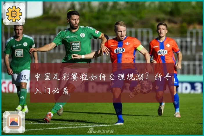 中国足彩赛程如何合理规划？新手入门必看