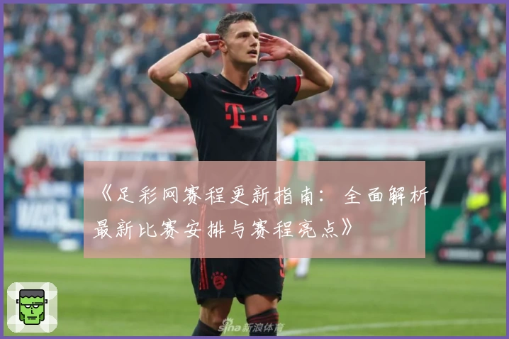 《足彩网赛程更新指南：全面解析最新比赛安排与赛程亮点》