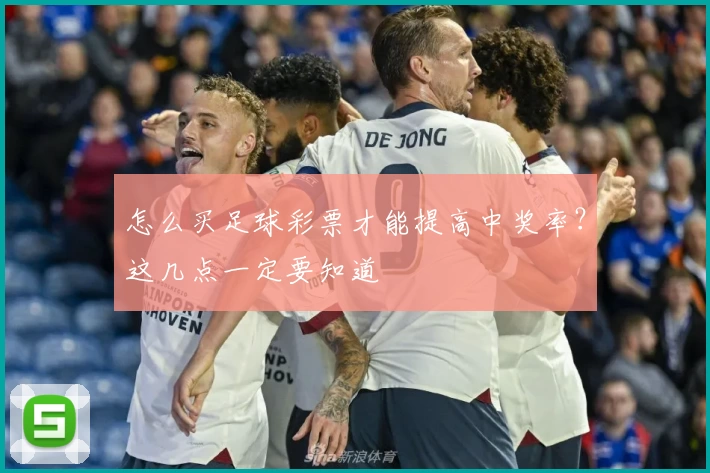 怎么买足球彩票才能提高中奖率？这几点一定要知道