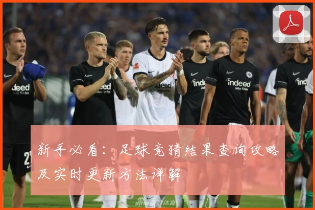 新手必看：足球竞猜结果查询攻略及实时更新方法详解