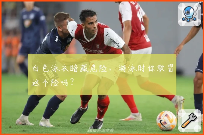 白色泳衣暗藏危险，游泳时你敢冒这个险吗？