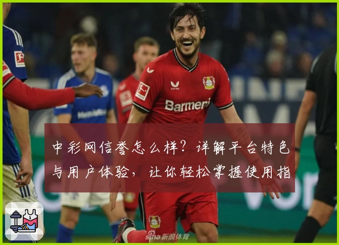 中彩网信誉怎么样？详解平台特色与用户体验，让你轻松掌握使用指南