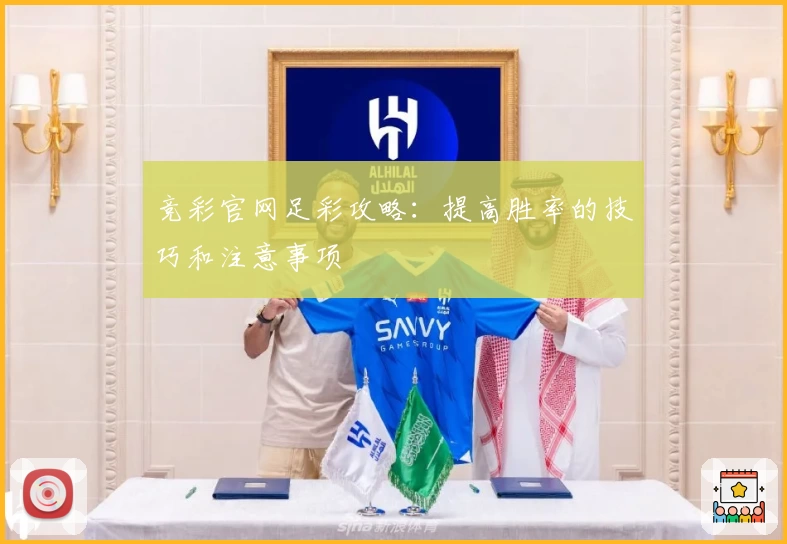 竞彩官网足彩攻略:提高胜率的技巧和注意事项
