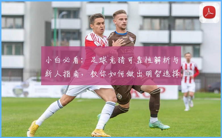 小白必看：足球竞猜可靠性解析与新人指南，教你如何做出明智选择