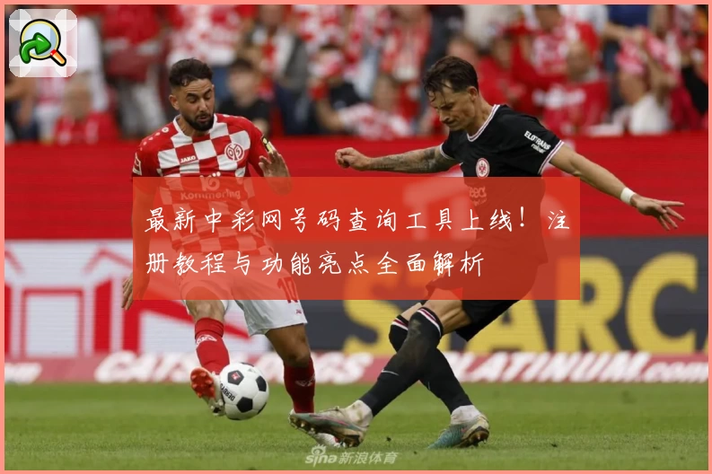 最新中彩网号码查询工具上线！注册教程与功能亮点全面解析