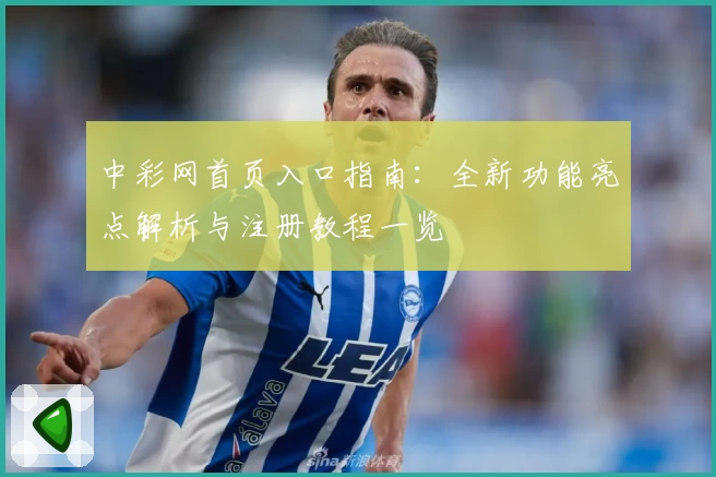 中彩网首页入口指南：全新功能亮点解析与注册教程一览
