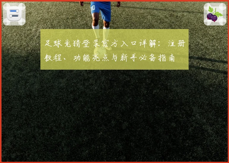 足球竞猜登录官方入口详解：注册教程、功能亮点与新手必备指南
