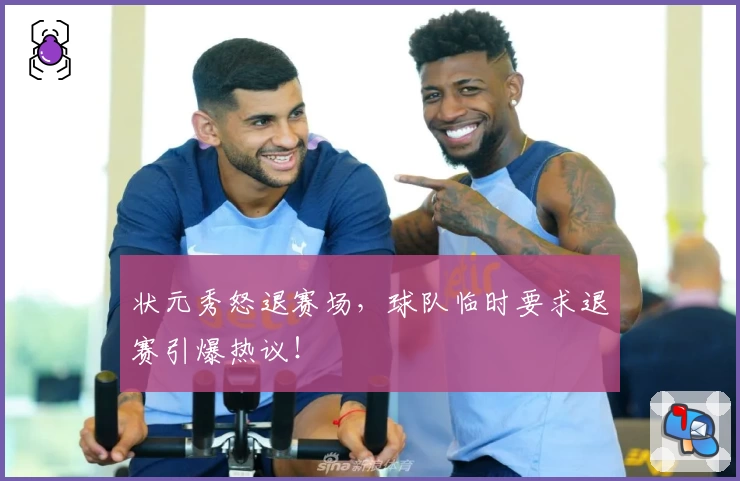 状元秀怒退赛场，球队临时要求退赛引爆热议！