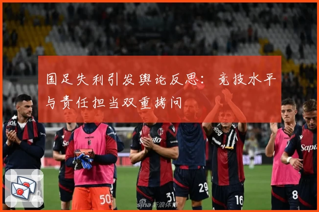 国足失利引发舆论反思：竞技水平与责任担当双重拷问