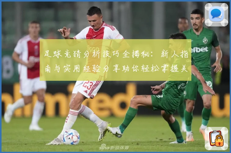足球竞猜分析技巧全揭秘：新人指南与实用经验分享助你轻松掌握关键点