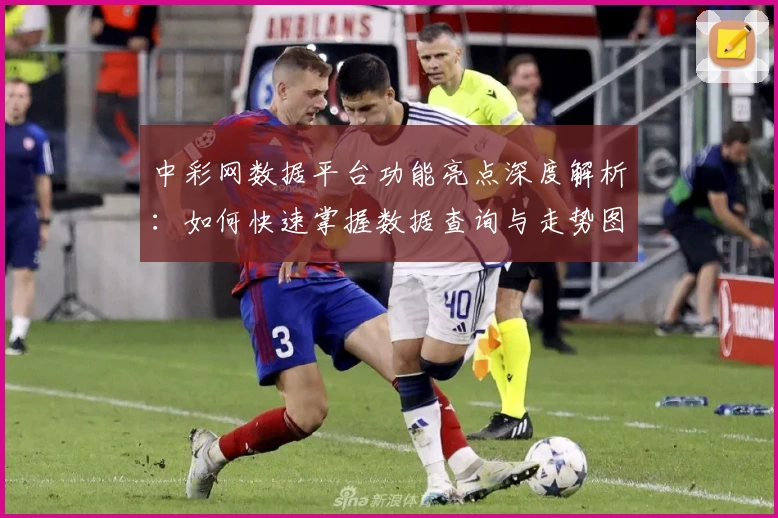 中彩网数据平台功能亮点深度解析:如何快速掌握数据查询与走势图分析技巧