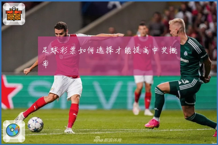足球彩票如何选择才能提高中奖概率