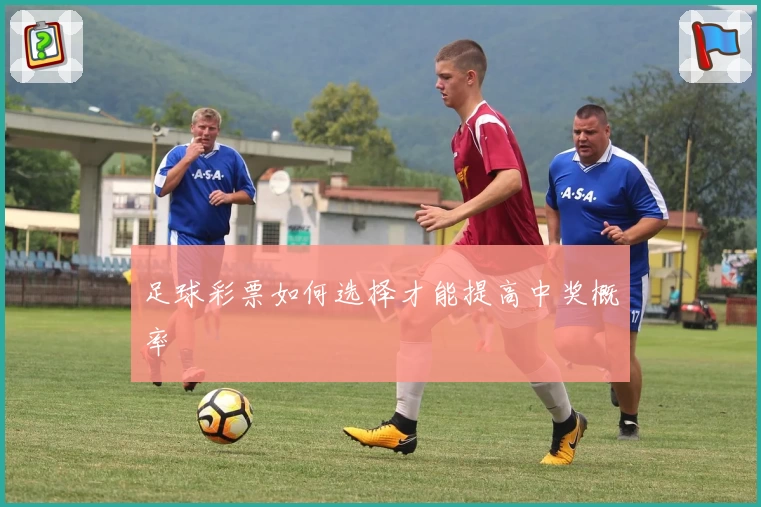 足球彩票如何选择才能提高中奖概率