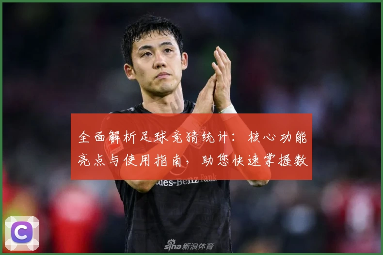 全面解析足球竞猜统计：核心功能亮点与使用指南，助您快速掌握数据分析技巧